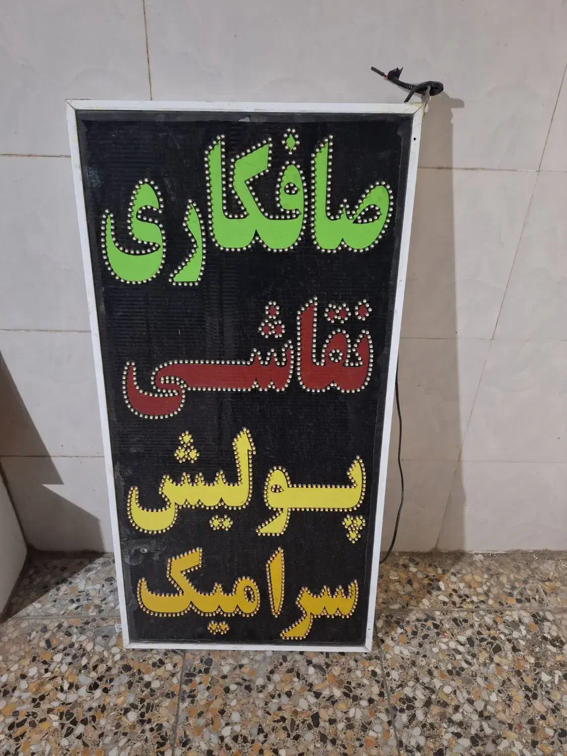 تابلو ال ای دی|لامپ و چراغ|شیراز, دارالرحمه|دیوار