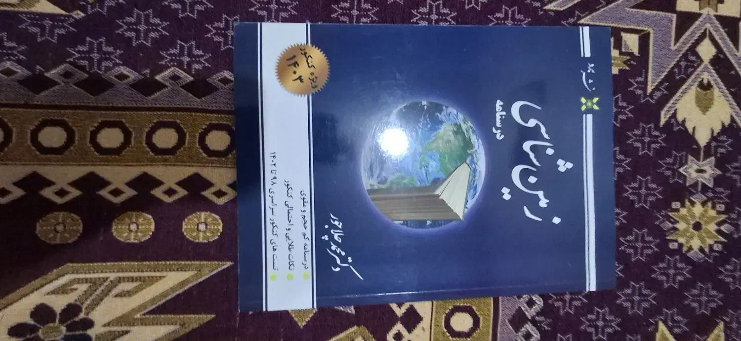 جزوه زمین شناسی دکتر محمد چلاجور|کتاب و مجله آموزشی|تهران, مجیدیه|دیوار