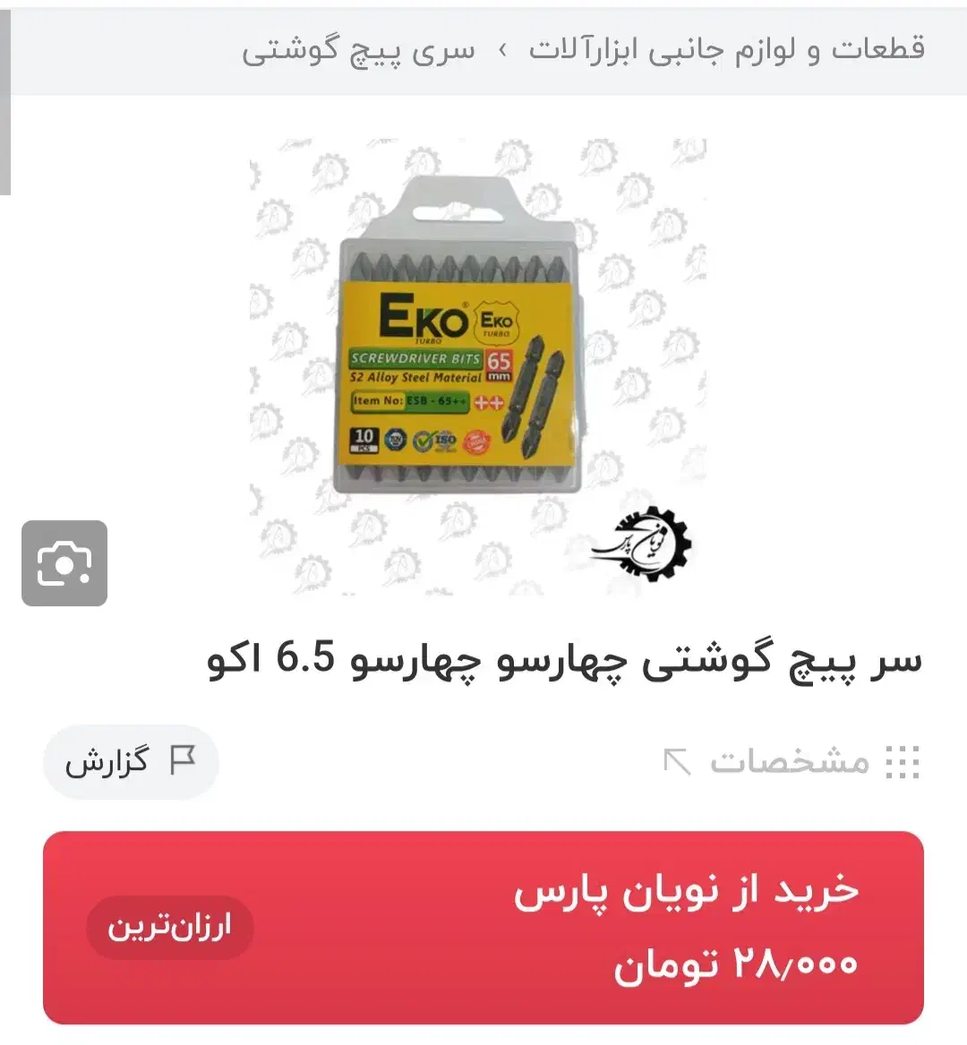 سر پیچ گوشتی چهار سو دو سر|ابزارآلات|اصفهان, شفق|دیوار