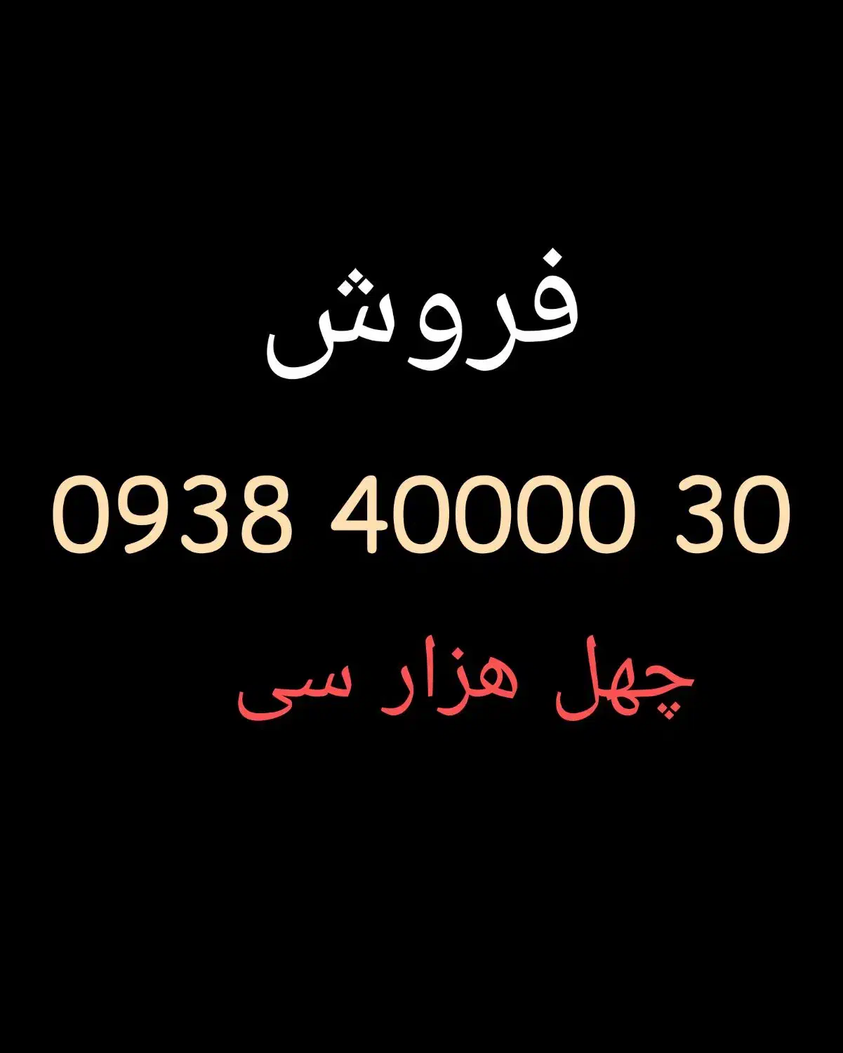 0938.40000.30|سیم‌کارت|تهران, آشتیانی|دیوار