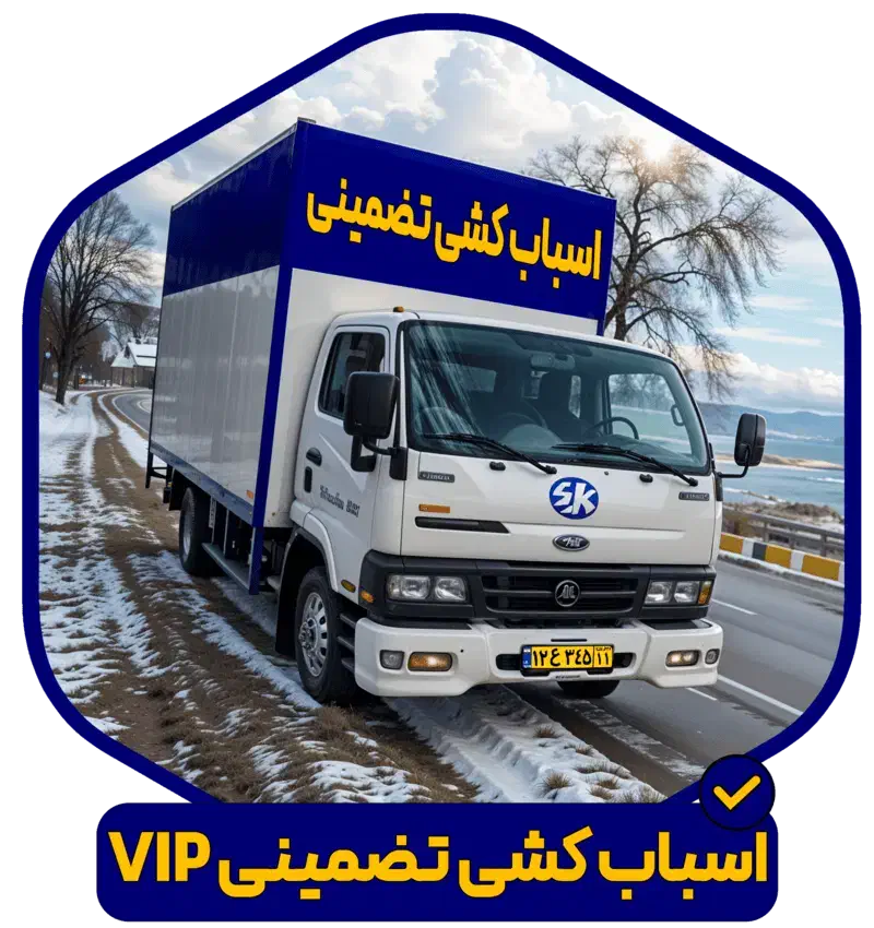 باربری سفیر بارتضمینی و مقرون به صرفه|خدمات حمل و نقل|گرمدره, |دیوار