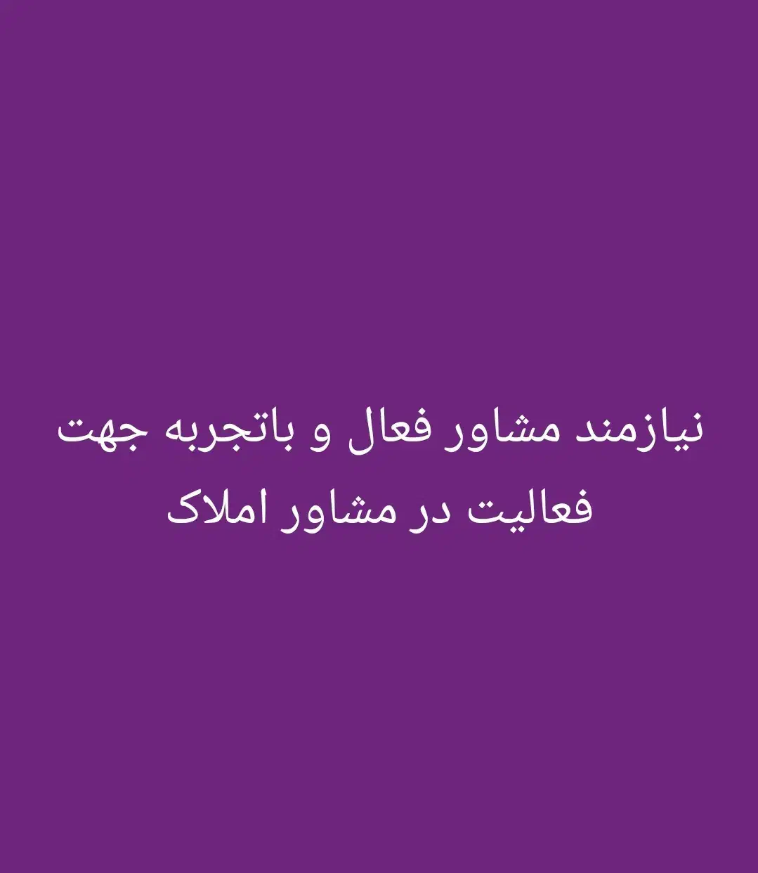 نیازمند مشاور جهت مشاور املاک|استخدام بازاریابی و فروش|شیراز, شهرک سراج‎|دیوار