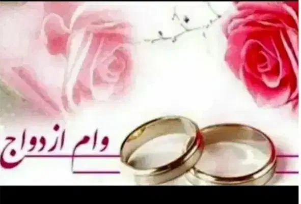 وام ازدواج و وام قرض الحسنه|خدمات مالی، حسابداری، بیمه|خوی, |دیوار