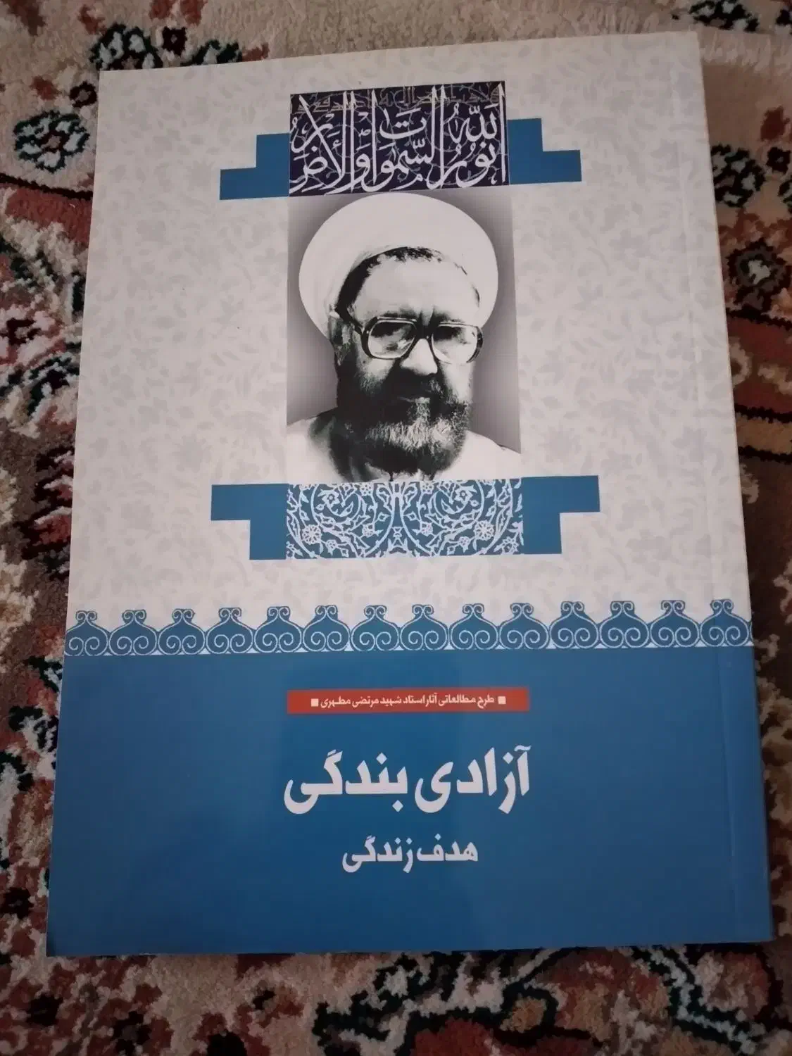 کتاب استاد شهید مرتضی مطهری (آزادگی بندگی)|کتاب و مجله مذهبی|تهران, جیحون|دیوار