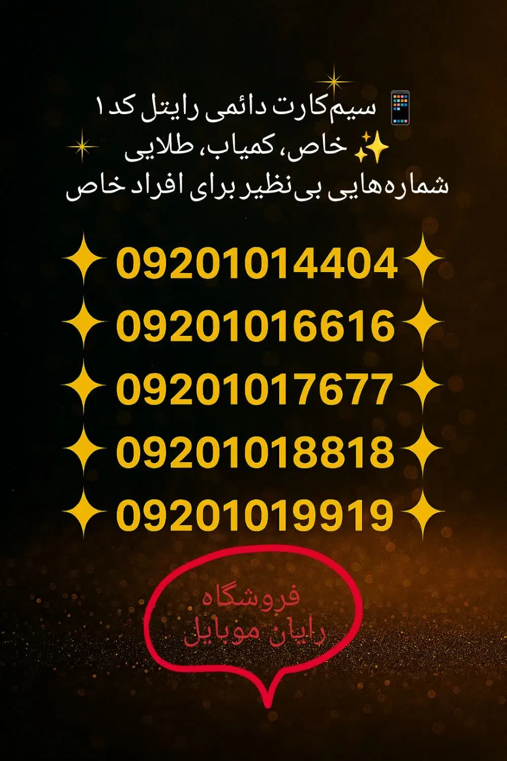 سیم کارت دائمی رایتل رند کد 1 کمیاب ، خاص ، طلایی|سیم‌کارت|قزوین, |دیوار