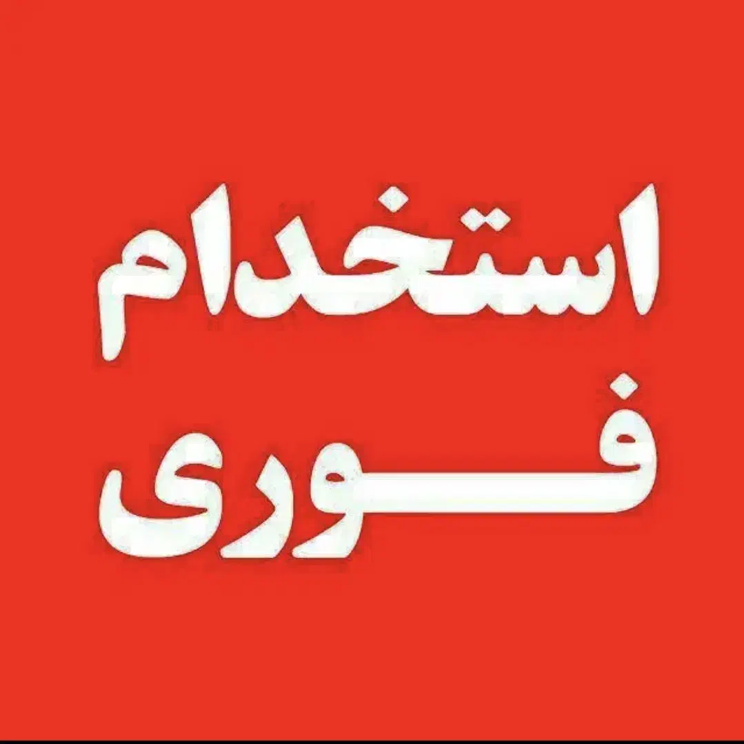 استخدام نیروی کار (مرد)|استخدام خدمات فروشگاه و رستوران|امیدیه, |دیوار