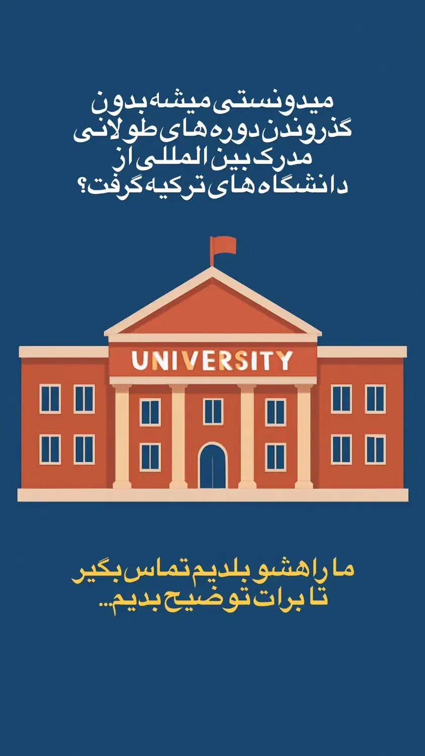 راهی کوتاه برای اخذ مدرک بین‌المللی دانشگاه ترکیه|خدمات آموزشی|تهران, فلسطین (میدان انقلاب)|دیوار