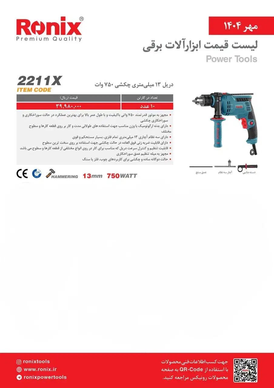 فروش ویژه دریل 13 میلی چکشی رونیکس مدل 2211X|ابزارآلات|خوی, |دیوار