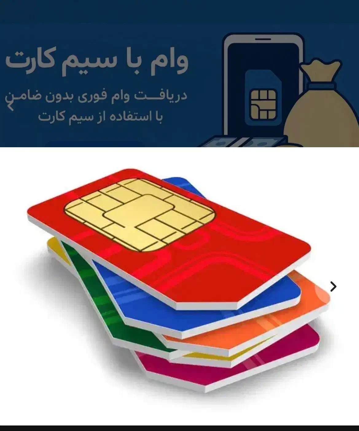 پرداخت وام سیمکارت کد ۱ تا ۹|سیم‌کارت|تهران, تهرانپارس غربی|دیوار