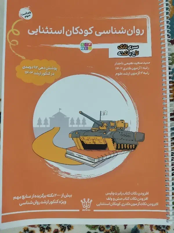 روانشناسی بالینی و کودکان استثنایی (تانک)|کتاب و مجله آموزشی|تهران, علیآباد|دیوار