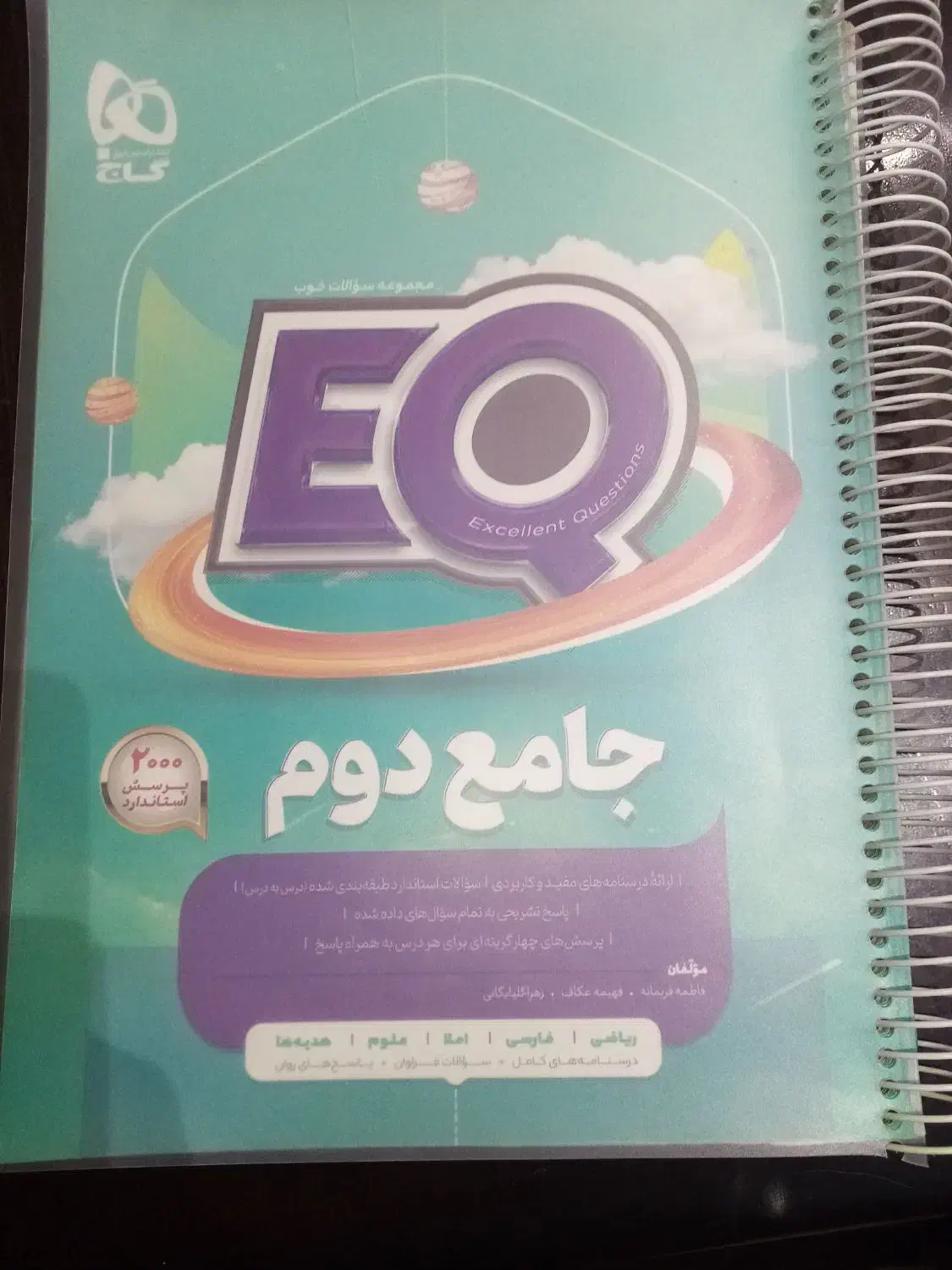 کتاب جامع دوم دبستان EQ|کتاب و مجله آموزشی|تهران, افسریه شمالی|دیوار