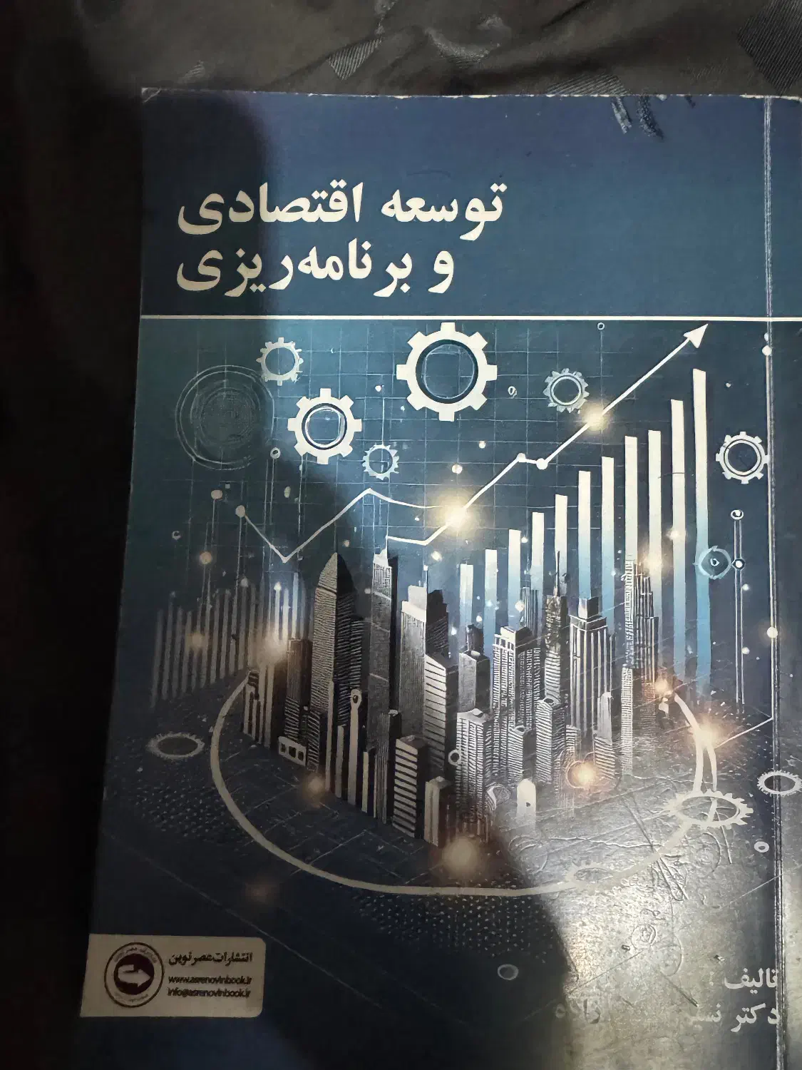 کتاب توسعه اقتصادی|کتاب و مجله آموزشی|تهران, تهرانپارس جنوبی|دیوار