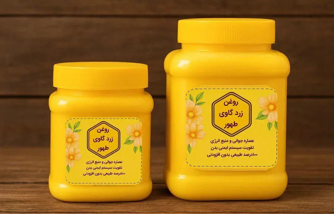 روغن زردگاوی طهور با قیمت باورنکردنی.ارسال رایگان|خوردنی و آشامیدنی|رشت, کوی غلام نیا|دیوار