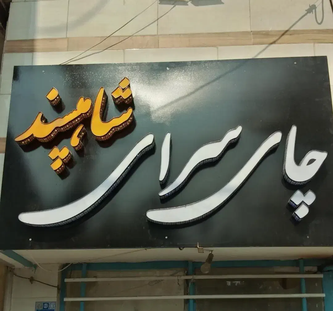 فروش تابلو|تابلو، نقاشی، عکس|اصفهان, برازنده|دیوار