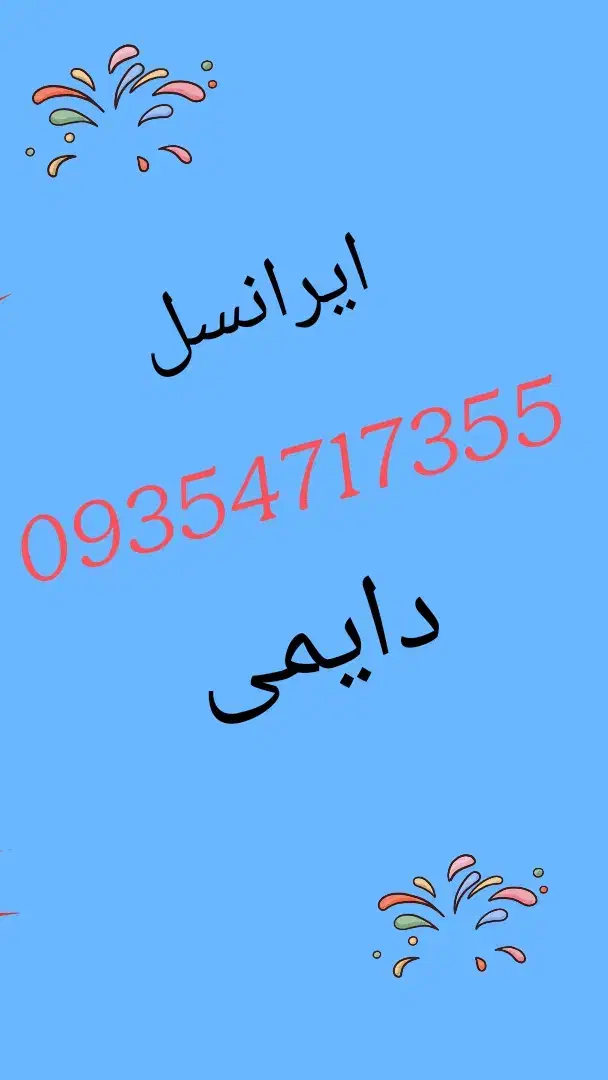 ایرانسل دایمی|سیمکارت|تهران, تهرانپارس غربی|دیوار