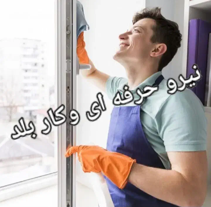 شرکت نظافتی کو ثر|خدمات نظافت|بجنورد, |دیوار