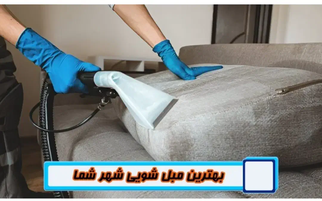 مبلشویی و موکت شویی و قالیشویی همشهری|خدمات نظافت|رشت, گلسار|دیوار