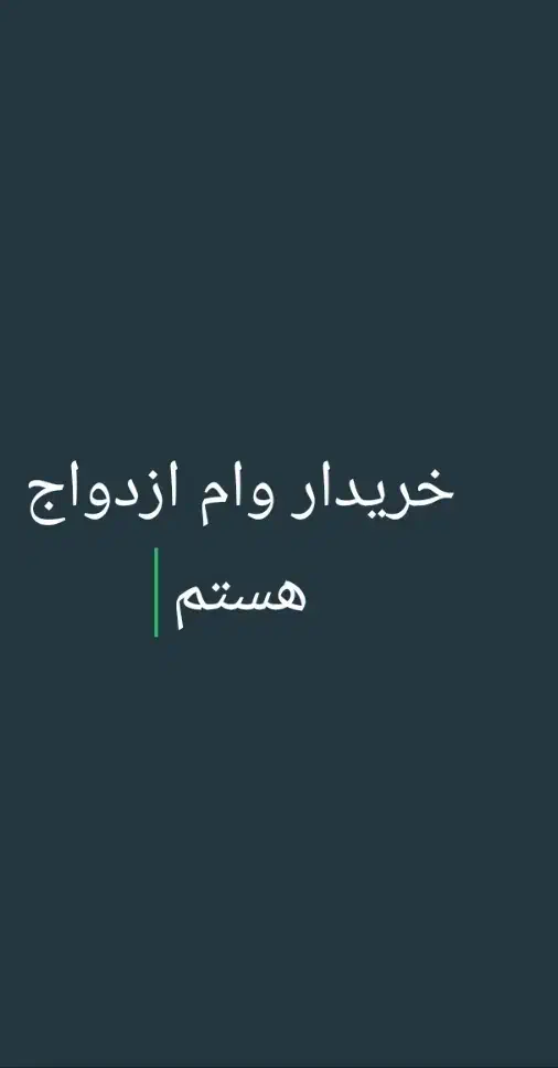 وام ازدواج میگیرم|استخدام مالی، حسابداری، حقوقی|اهواز, گلستان|دیوار