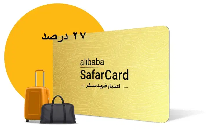 سفر کارت سفرکارت علی بابا|کارت هدیه و تخفیف|بندر ماهشهر, |دیوار