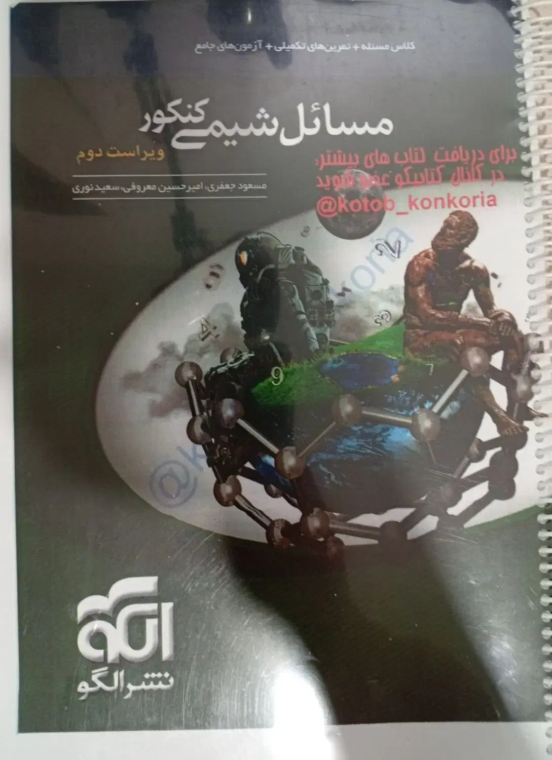 مسائل شیمی کنکور نشر الگو|کتاب و مجله آموزشی|سنقر, |دیوار