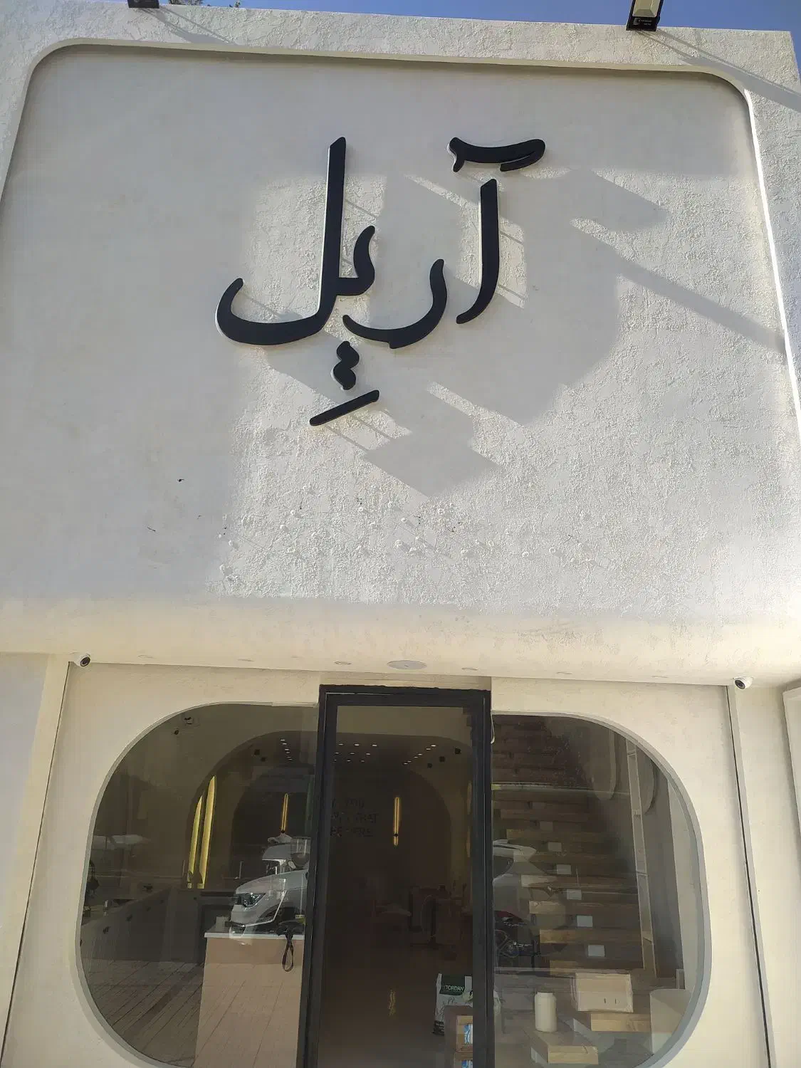 استخدام نیرو کافه رستوران آریل|استخدام خدمات فروشگاه و رستوران|فردیس, داوری|دیوار