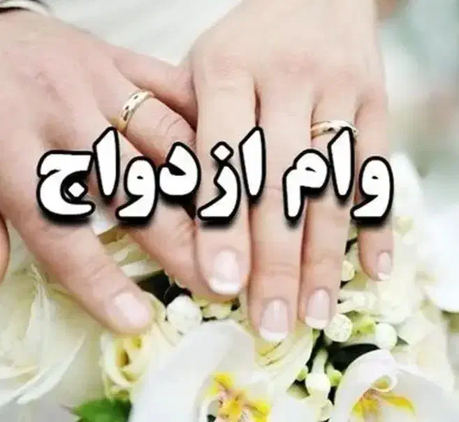 وام ازدواج|خدمات مالی، حسابداری، بیمه|آباده, |دیوار