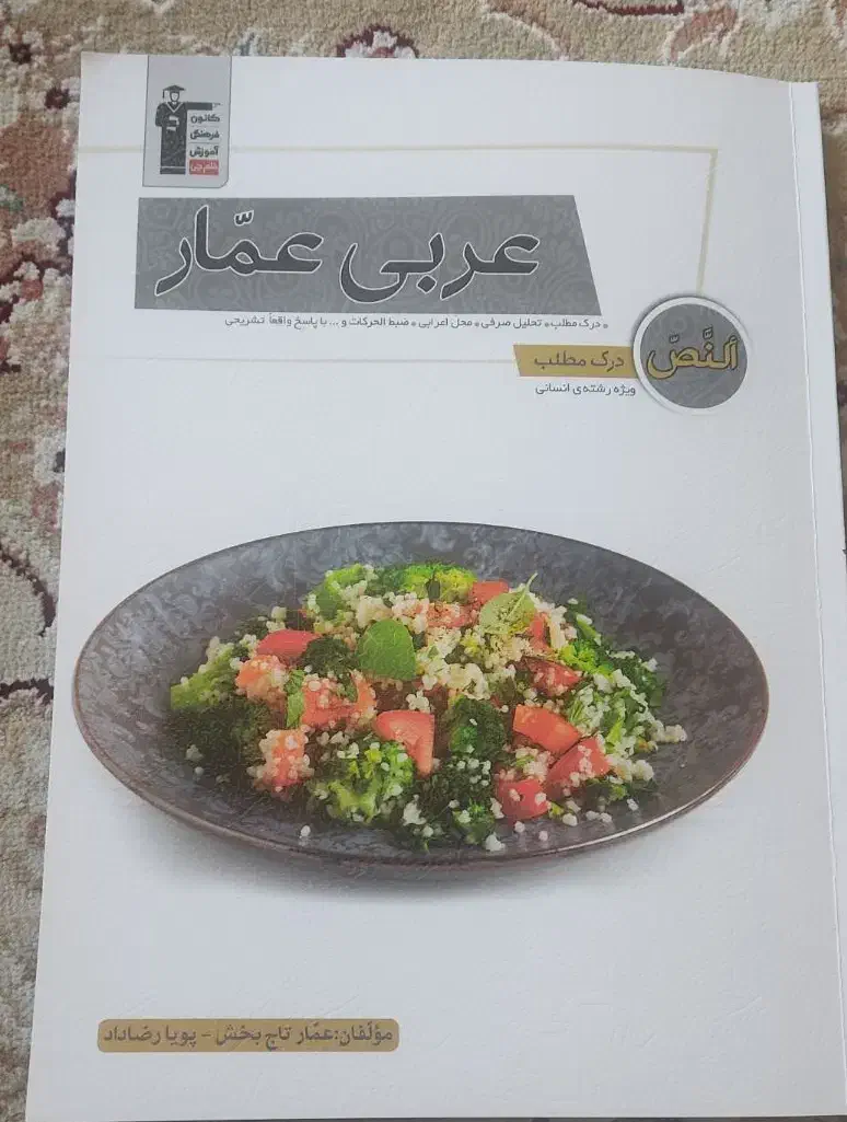 کتاب عربی عمار|کتاب و مجله آموزشی|فولادشهر, B5|دیوار