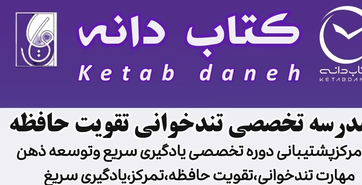 مدرسه تخصصی آموزشی یادگیری سریع حافظه تندخوانی|خدمات آموزشی|اصفهان, ملک|دیوار