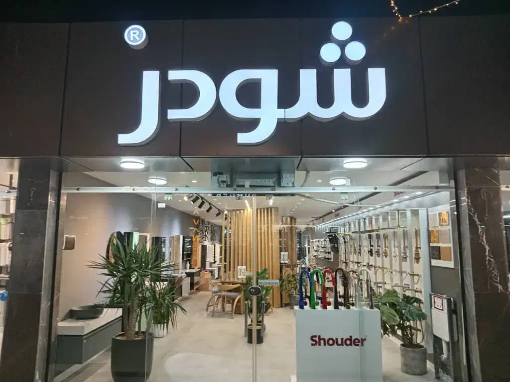 شیرآلات برند شودر، محصولات برند مروارید|مصالح و تجهیزات ساختمان|اصفهان, دانشگاه اصفهان|دیوار