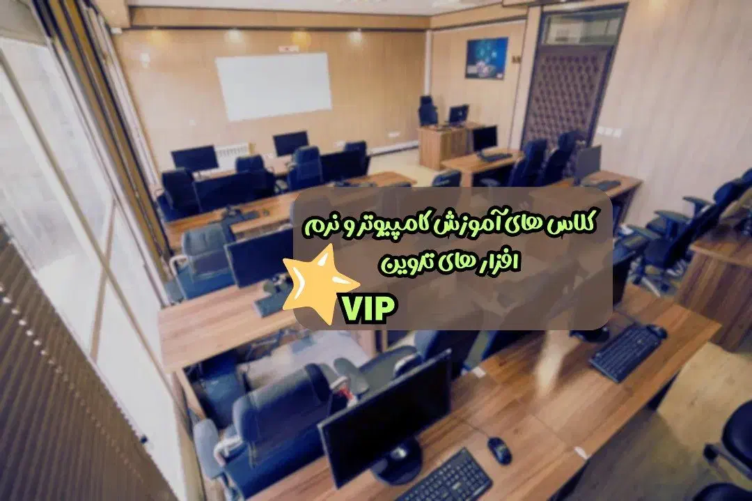 آموزش کامپیوتر،تدوین،پریمیر،افترافکت،هوش مصنوعی|خدمات آموزشی|تهران, فلسطین (میدان انقلاب)|دیوار