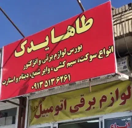 لوازم برقی خودرو سوکت و شمع و وایر ...|قطعات یدکی و لوازم جانبی|حمیدیا, |دیوار