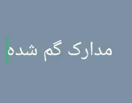 گمشده|اشیا|یاسوج, |دیوار
