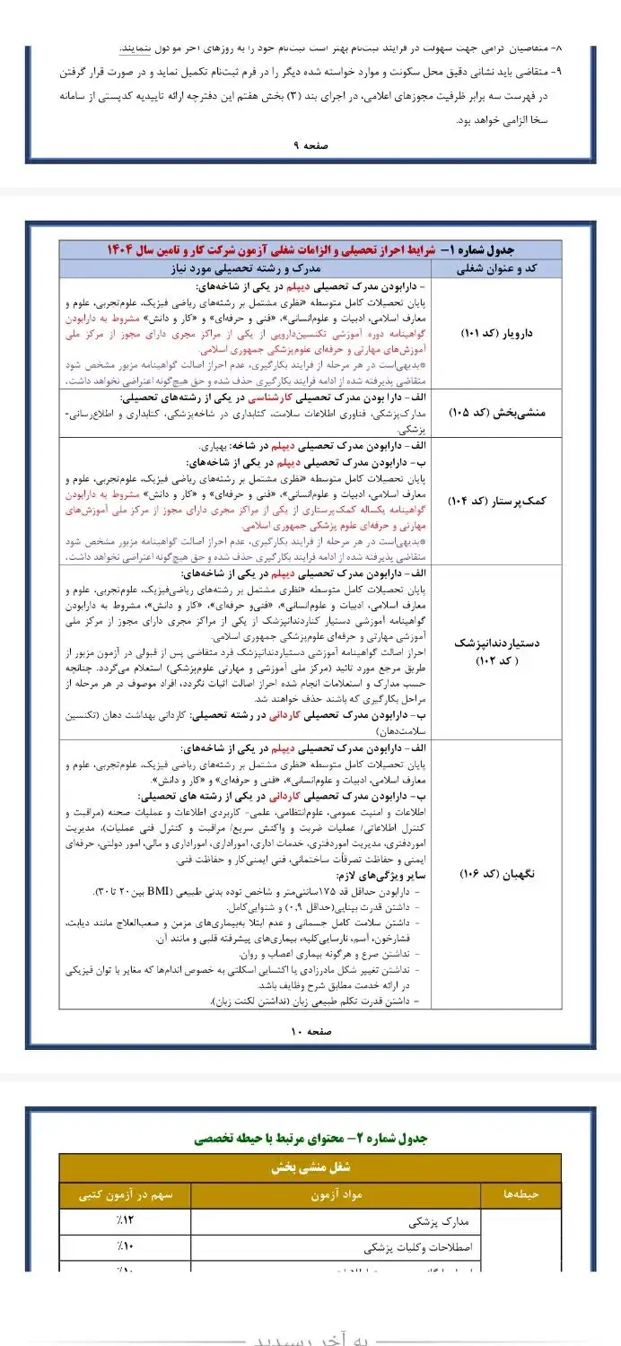 ثبت نام ازمون تامین اجتماعی 1404|خدمات رایانه‌ای و موبایل|بیرجند, |دیوار
