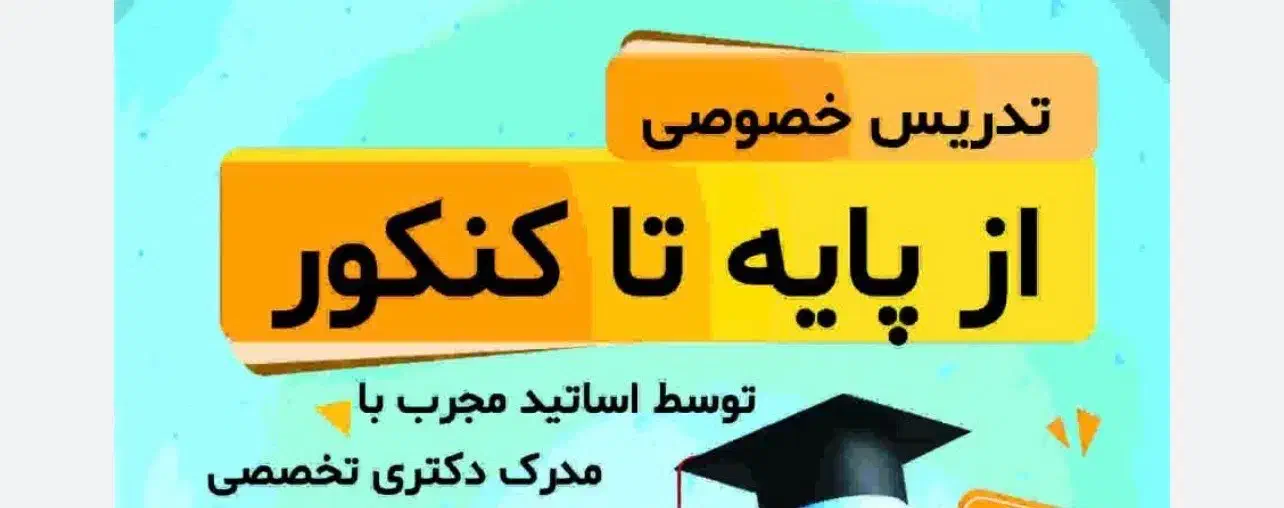 تدریس خصوصی تمامی مقاطع توسط دکتری تخصصی|خدمات آموزشی|تهران, پاسداران|دیوار
