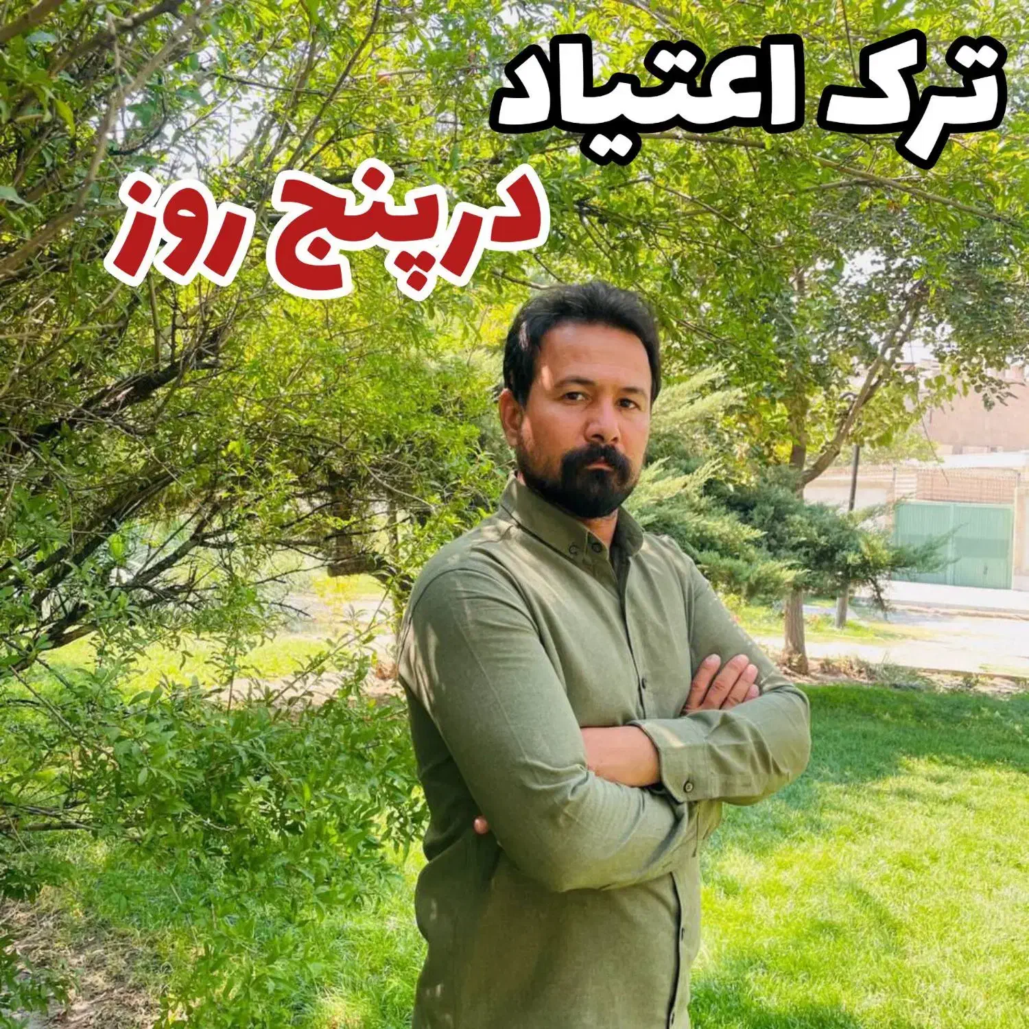 ترک اعتیاد در پنج روز|خدمات آرایشگری و زیبایی|تربت جام, پاسداران|دیوار