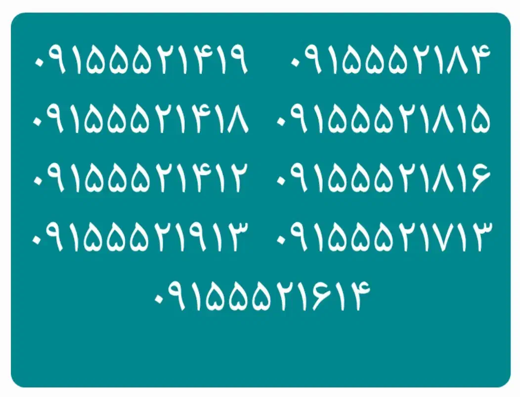 ۰۹۱۵۵۵۲۱۸۱۴  ۰۹۱۵۵۵۲۱۸۱۵|سیم‌کارت|نیشابور, دارایی|دیوار