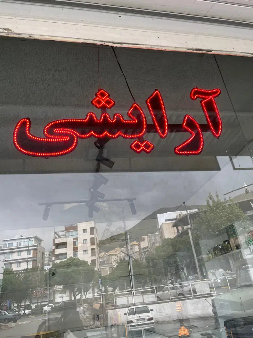 تابلو ارایشی بهداشتی|فروشگاه و مغازه|سنندج, |دیوار