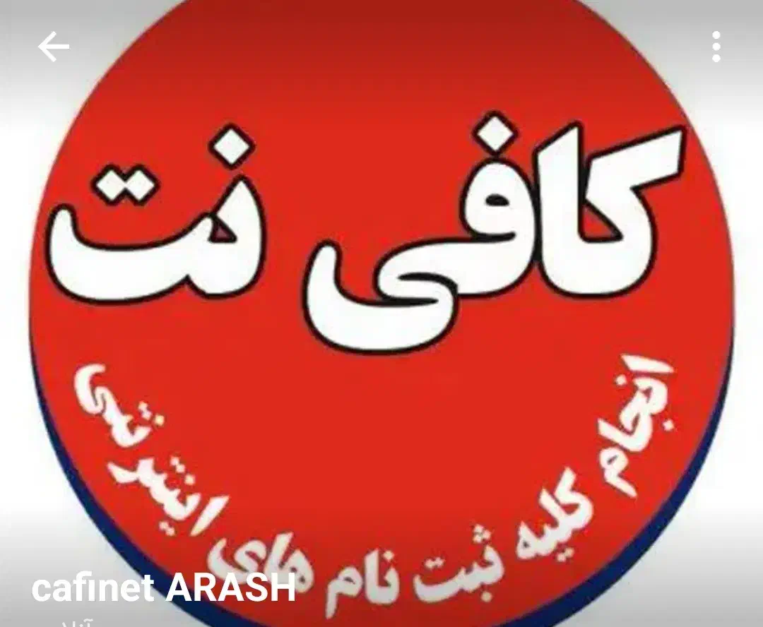 کافی نت آرش|خدمات رایانه‌ای و موبایل|لنجان, |دیوار