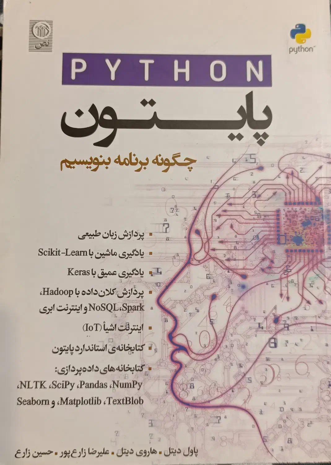 کتاب Deitel Deitel پایتون|کتاب و مجله آموزشی|تهران, سازمان آب|دیوار