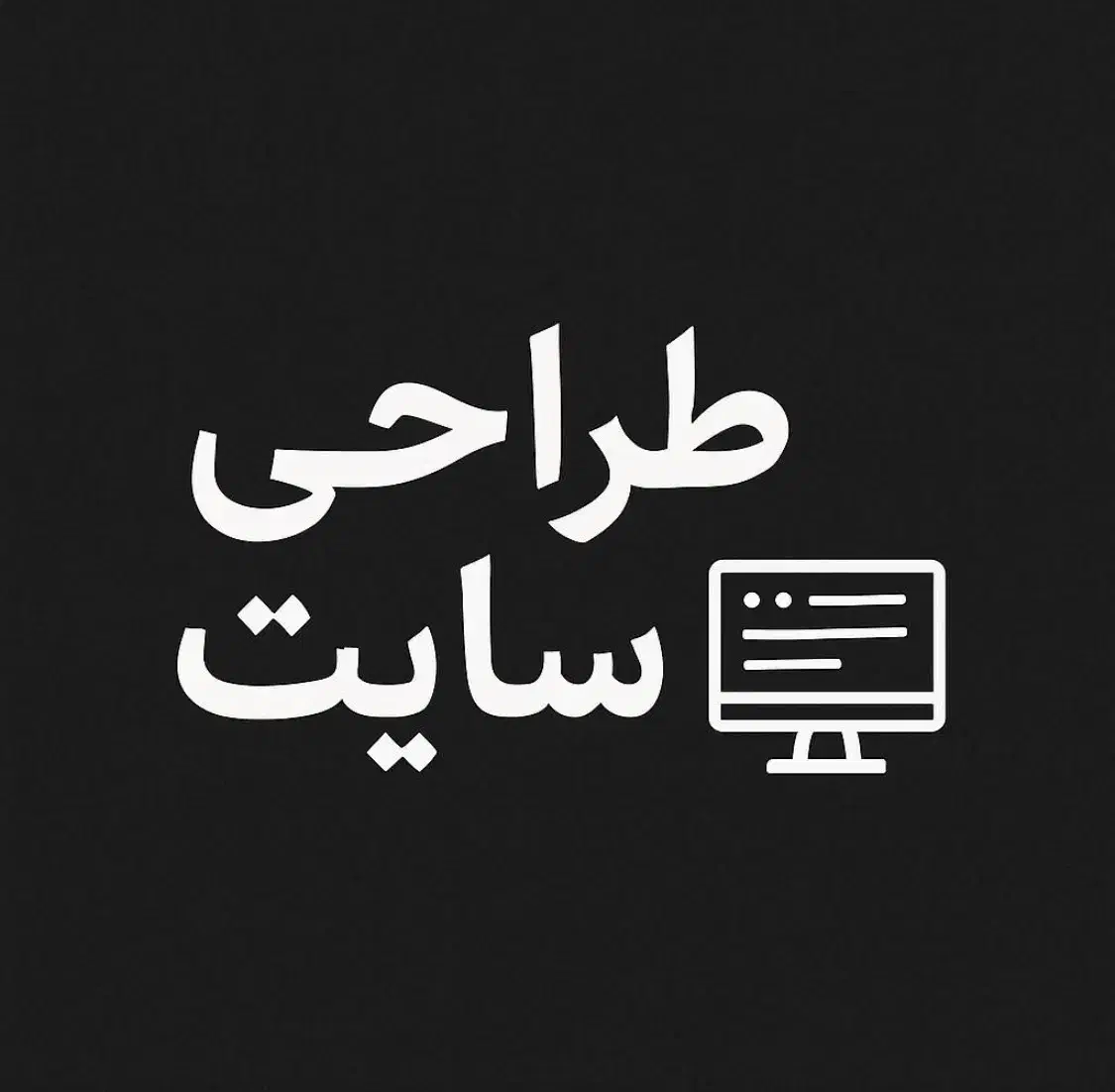طراحی سایت تضمینی + پشتیبانی رایگان|خدمات رایانه‌ای و موبایل|اصفهان, بیدآباد|دیوار