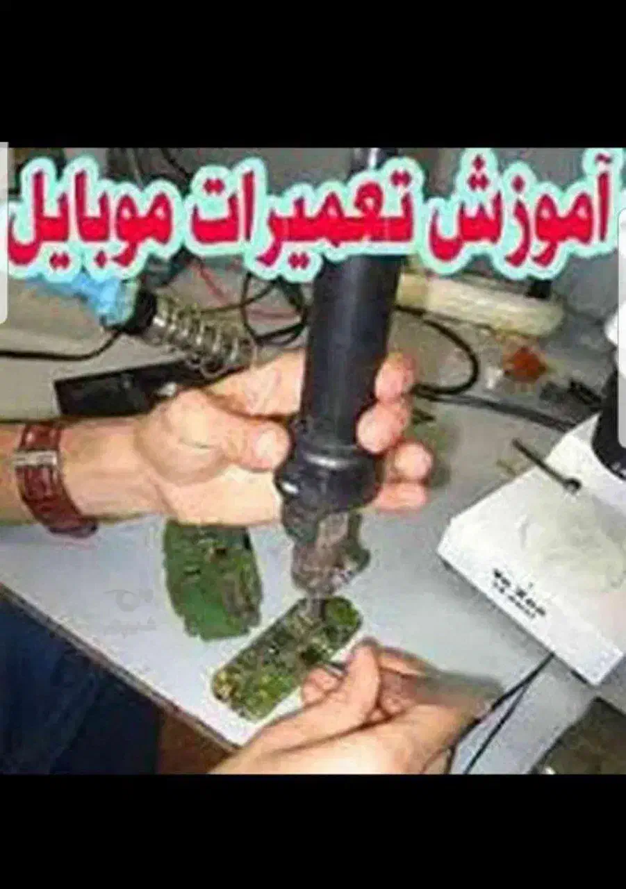 دوره های آموزش تعمیرات موبایل|خدمات آموزشی|چالوس, |دیوار