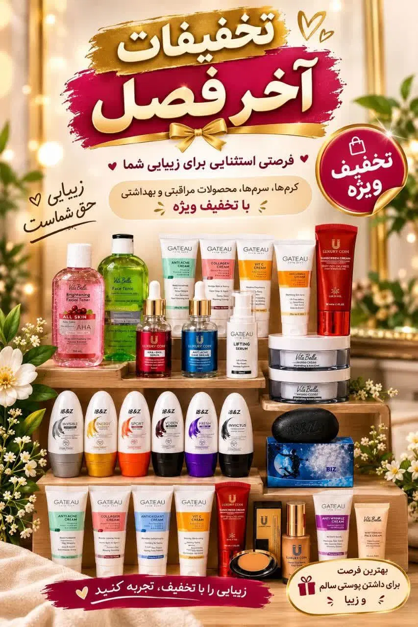 تخفیفات ویژه تابستونه شروع شد|آرایشی، بهداشتی، درمانی|تهران, حکیمیه|دیوار