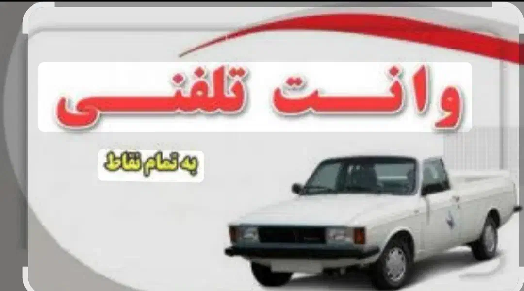 وانت بار/وانت تلفنی/تمام نقاط/کارگر تخصصی|خدمات حمل و نقل|تهران, امیرآباد|دیوار