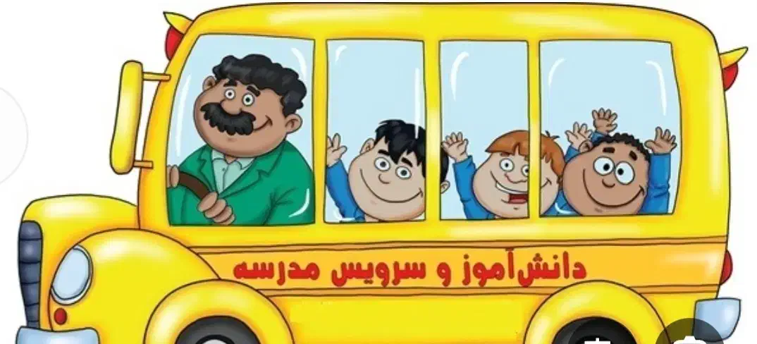 سرویس مدرسه خانم از مسیر میدان معلم به مرکز شهر|خدمات حمل و نقل|شهرکرد, |دیوار