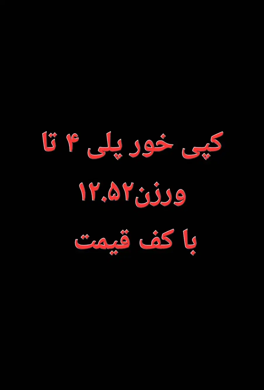 کپی خور پلی۴ تا ورژن ۱۲.۵۲ کف قیمت تحویل فوری۷۰۰|کنسول، بازی ویدئویی و آنلاین|خرمآباد, |دیوار