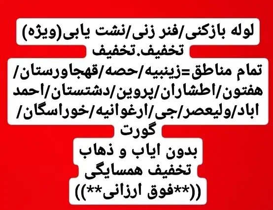 لوله بازکنی/نشت یابی(ویژه)فوق ارزانی در همسایگی|خدمات پیشه و مهارت|اصفهان, احمدآباد|دیوار