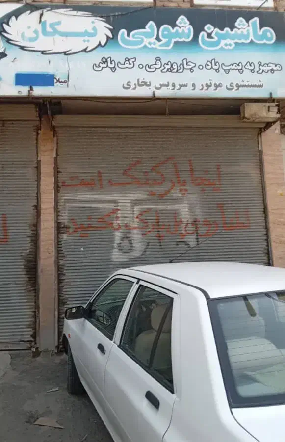 اجاره ماشین شویی|اجارهٔ مغازه و غرفه|پارسآباد, |دیوار
