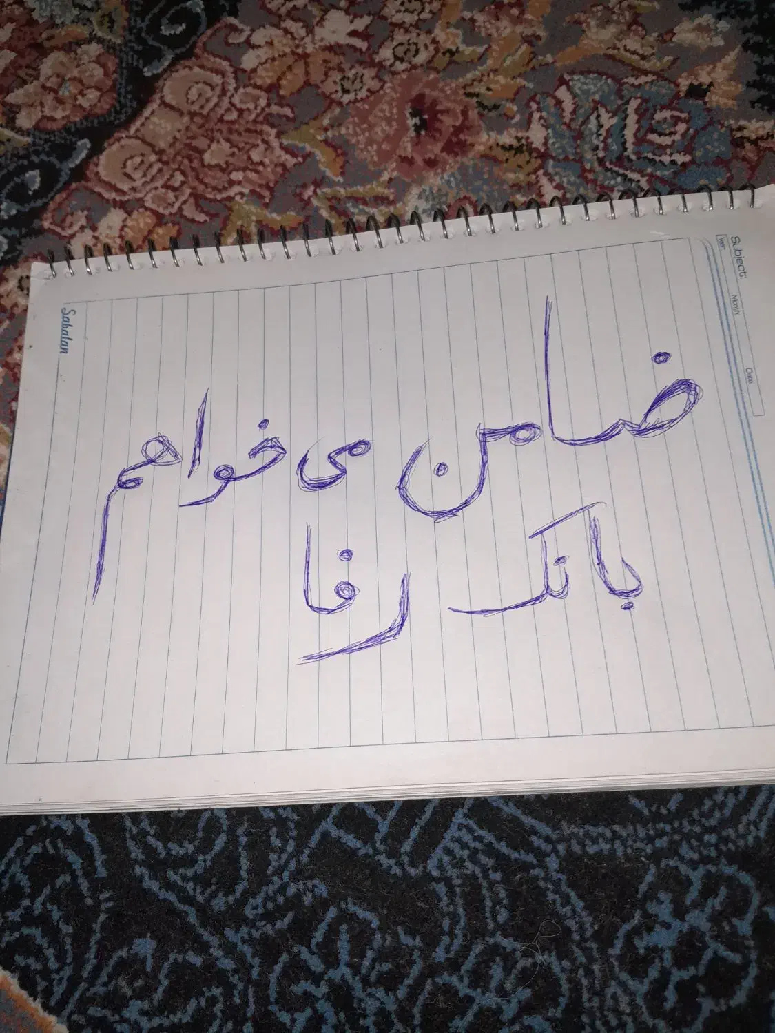 دنبال ضامن برای بانک رفا هستم|خدمات مالی، حسابداری، بیمه|کوهدشت, |دیوار