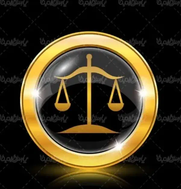 وکیل پایه یک دادگستری مشاوره و قبول دعاوی|خدمات مالی، حسابداری، بیمه|مشهد, سناباد|دیوار