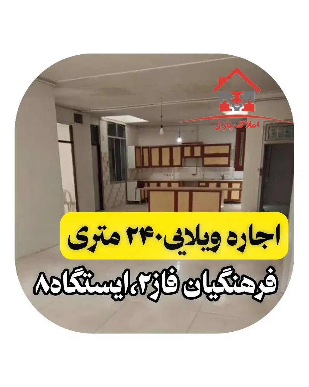 اجاره ویلایی ۲۴۰ متری، دربست،فرهنگیان فاز ۲|اجارهٔ خانه و ویلا|کرمانشاه, |دیوار